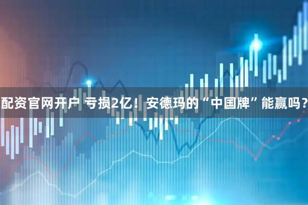 配资官网开户 亏损2亿！安德玛的“中国牌”能赢吗？